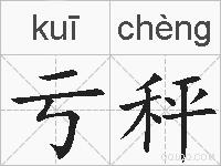 亏秤的拼音