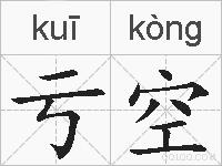 亏空的拼音