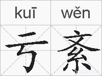 亏紊的拼音