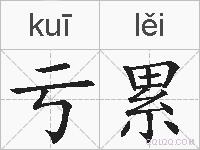 亏累的拼音