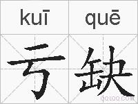 亏缺的拼音