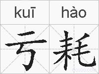 亏耗的拼音