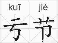 亏节的拼音