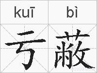 亏蔽的拼音