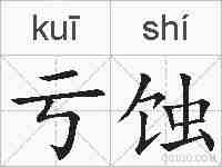 亏蚀的拼音