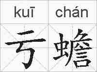 亏蟾的拼音