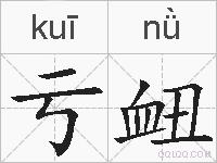 亏衄的拼音