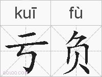 亏负的拼音