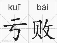 亏败的拼音