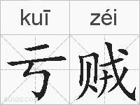 亏贼的拼音