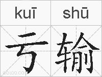 亏输的拼音