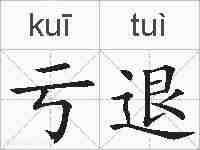 亏退的拼音