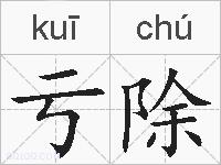 亏除的拼音