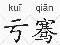 亏骞的拼音