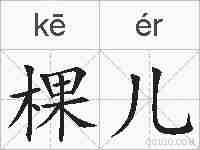 棵儿的拼音