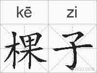 棵子的拼音