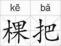 棵把的拼音