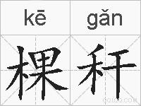 棵秆的拼音
