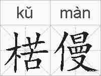 楛僈的拼音