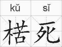 楛死的拼音