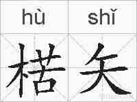 楛矢的拼音