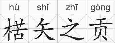 楛矢之贡的拼音