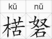 楛砮的拼音