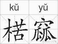 楛窳的拼音