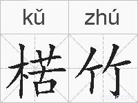 楛竹的拼音