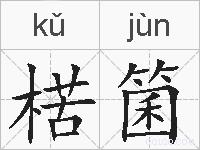 楛箘的拼音