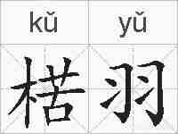 楛羽的拼音