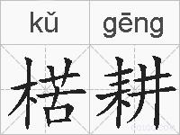 楛耕的拼音