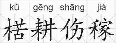 楛耕伤稼的拼音