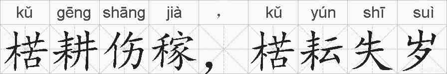 楛耕伤稼，楛耘失岁的拼音