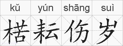 楛耘伤岁的拼音