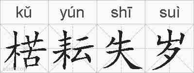 楛耘失岁的拼音