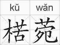 楛菀的拼音