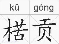 楛贡的拼音