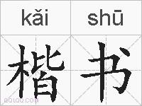 楷书的拼音
