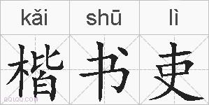 楷书吏的拼音