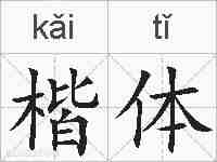 楷体的拼音