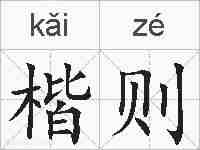 楷则的拼音