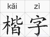楷字的拼音