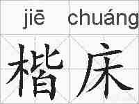 楷床的拼音