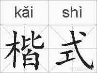 楷式的拼音
