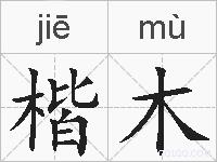 楷木的拼音