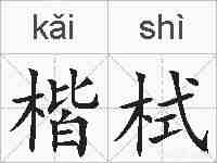 楷栻的拼音