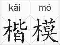 楷模的拼音