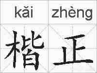 楷正的拼音