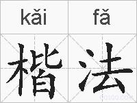 楷法的拼音